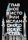 Главное в истории исламского искусства. Ключевые произведения, эпохи, династии, техники - фото 1