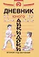Дневник юного айкидоки 2. Второй год обучения - фото 1