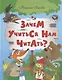 ИСК Зачем учиться нам читать? - фото 1