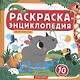 Дикие животные. Книжка-раскраска - фото 1