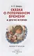 Сказка о потерянном времени и другие истории - фото 2