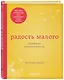 Радость малого. Дневник минималиста - фото 3