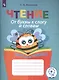Ишимова. Чтение. От буквы к слогу и словам. Тетрадь-помощница. Пособие для нач.кл.(ФГОС) - фото 3
