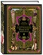 Всеобщая история упадка и разрушения Римской империи (обновленное издание) - фото 3