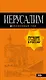Иерусалим: путеводитель. 3-е изд., испр. и доп. - фото 1