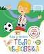 Как устроено тело человека - фото 1
