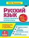 Русский язык. 1 класс. Просто выучить и повторить - фото 1