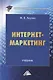Интернет-маркетинг: Учебник для бакалавров - фото 1