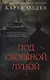 Под  скорбной луной. Расследование инспектора Корравана - фото 1