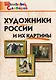 Художники России и их картины - фото 1
