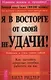 Я в восторге от своей неудачи! Как заставить прошлые ошибки работать на вас. - фото 1