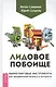 Лидовое побоище. Маркетинговые инструменты для продвижения бизнеса в Интернете - фото 1
