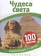Чудеса света - фото 1