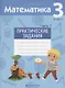 Математика. 3 класс. Практические задания. Часть 1 - фото 1