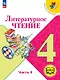 Литературное чтение. 4 класс. Учебное пособие. В четырех частях. Часть 4 (для слабовидящих обучающихся). ФГОС 2021 - фото 1