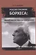 Россия глазами Борхеса: долгий путь от слепоты к прозрению: монография - фото 1
