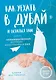Как уехать в Дубай и остаться там. Невымышленные истории иностранки в ОАЭ - фото 1