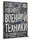 Атлас новейшей военной техники с дополненной реальностью - фото 3