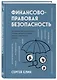 Финансово-правовая безопасность для защиты себя, своих личных и бизнес-активов в условиях внешних и внутренних вызовов - фото 3