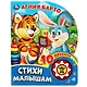 Стихи малышам. А. Барто. Книжка с музыкальным блоком - фото 1