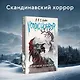 Nordic horror. Леденяще холоден - фото 4