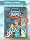 Детектив Фырка и дело о куриных ножках - фото 2