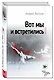 Вот мы и встретились - фото 3