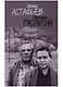 Просто письма (БМ:БП/Вып.30) Астафьев - фото 1