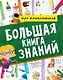 Большая книга знаний для дошкольников - фото 1