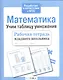 Математика Учим таблицу умножения (мРабТетрМлШк) Никитина (ФГОС) (3 вида) - фото 2