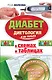 Диабет в схемах и таблицах. Авторская методика здорового образа жизни. Диетология и не только - фото 1