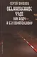 Обыкновенное чудо или Ключ к бессознательному (мПсВоинДух) Шишков - фото 1