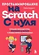 Программирование на Scratch с нуля. Создаем веселые игры, охотимся за багами и пишем первые программы! - фото 1
