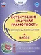 Естественно-научная грамотность. 4 класс. Практикум для школьников. - фото 1