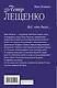 Петр Лещенко. Все, что было. Последнее танго - фото 2