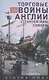 Торговые войны Англии с Ганзейским союзом. Борьба на Балтике за рынки России и Речи Посполитой в Елизаветинскую эпоху - фото 1