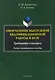 Оформление выпускной квалификационной работы в вузе. Требования стандарта. Учебно-методическое пособие - фото 1