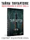 Тиргартен. Мистический триллер - фото 3