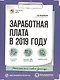 Заработная плата в 2019 году - фото 1