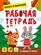 Память и внимание. Рабочая тетрадь - фото 1