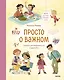 Просто о важном. Мира и Гоша узнают себя. Учимся договариваться и дружить - фото 1
