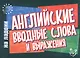 Английский на ладони.Английские вводные слова и выражения - фото 1