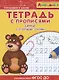 Айфолика. Тетрадь с прописями. Цифры с опорными точками - фото 4