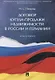 Договор купли-продажи недвижимости в России и Германии. Монография - фото 1