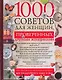 1000 советов для женщин, проверенных другими женщинами - фото 1