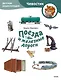 Поезда и железные дороги. Детская энциклопедия (Чевостик) (Paperback) - фото 1