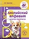 Английский алфавит. Азбука-раскраска - фото 1