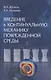 Введение в континуальную механику поврежденной среды - фото 1
