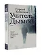 Учитель Дымов : роман - фото 3