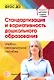 Стандартизация и вариативность дошкольного образования. Учебно-методическое пособие - фото 1